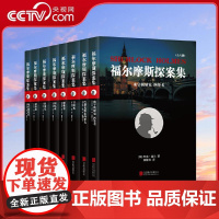 [央视网]福尔摩斯探案集 全8册函套装 百年侦探经典 全面呈现福尔摩斯式智慧〔英国〕柯南道尔 隗静秋译 北京联合出版公司