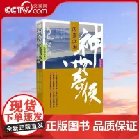 [央视网]神州奇侠 闯荡江湖 温瑞安 推理小说的悬念侠义小说的情义玄幻小说的神秘悬疑小说的窒息 成毅主演电视剧赴山海原著
