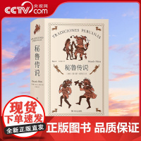 [央视网]秘鲁传说 秘鲁文学之父帕尔马不朽之作 流传秘鲁民间的一千零一夜 里卡多 帕尔马 著 后浪 四川人民出版社 HL