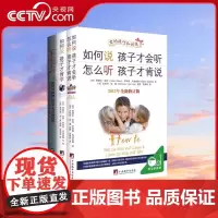 [央视网]全套3册 如何说孩子才会听才能听才肯学不吼不叫培养好孩子正版教育引导的书籍父母必读育儿语言和女孩怎么肯说话QS