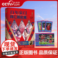 [央视网 赠纪念海报x2+球星卡x3]百年豪门 拜仁慕尼黑 足球专栏作家 拜仁球迷 体育媒体人倾力之作 足球俱乐部人物传