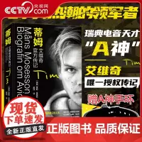 [赠手环]蒂姆艾维奇传记书 中文版百大DJA神传记2010年代电子音乐图景电音天才Avicii瑞典传奇音乐人电子舞曲人生