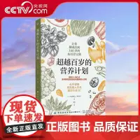 [央视网]超越百岁的营养计划 大久保研之 深津章子 著 精准补给营养 远离身心倦怠 让你健康超越百岁的新营养宝典 KD