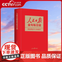 [央视网]人民日报金句每日读 一本书掌握 人民日报 精彩金句 任仲文 编 人民日报出版社 RR