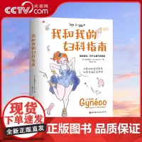 [央视网]我和我的妇科指南 女性健康指南女性生理知识常见妇科疾病私密话题妇科妇产科知识科普书籍妇产科疾病诊治指南书籍 B