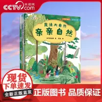 [央视网]魔法大自然 全四册 7-10岁 自然体验师写给孩子的自然童话 倡导孩子亲近自然 治愈孩子的自然缺失症 幼儿故事