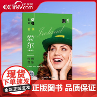 [央视网]世界音乐 爱尔兰传统音乐 该书精选了5首爱尔兰著名的乐曲改编为合奏重奏乐曲 爱尔兰传统音乐 著 XD