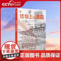 [央视网]铁轨上的德国 著名德国铁路史专家安德烈亚斯·克尼平讲述德国铁路史与工业革命ZK