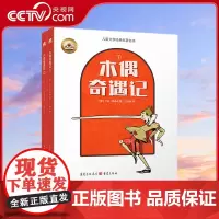 木偶奇遇记 小学生自主阅读儿童经典名著中小学语文课外阅读配套读本童话故事 奇幻历险冒险故事7岁以上超纲字易错字注音QS