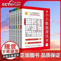 [央视网]小小数独游戏书 共6册 7-10岁 大量乐趣和挑战 数独从入门到精通数独游戏训练书趣味闯关竞赛题 玩转数独九宫