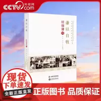 [央视网]谦以自牧 经福谦传 推动了高压物理学科的发展 为我国的科学事业作出了杰出贡献ZK