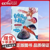 [央视网]自然秘境大图鉴 海洋世界 适合7-12岁孩子阅读的动物科普系列书籍 附送实拍影像资料 扫码即可畅想沉浸式阅读体