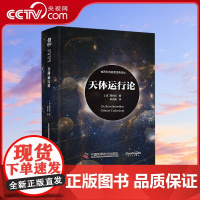 [央视网]天体运行论 (波)哥白尼 郭天鹏 译 9787523601471 ZK