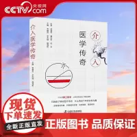 [央视网]介入医学传奇 本书详细讲解了什么是第三医学 从无到有历经了哪些路程 它创造了哪些医疗奇迹 什么情况下考虑去介入