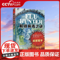 [央视网]解锁病毒之谜 流感猎手 9787504671196 ZK