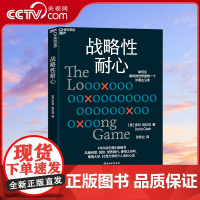 [央视网]战略性耐心 为读者提供长期思维的策略和方法 如优化时间管理 建立人际关系 调整生活方式 战略耐心 创新能力等