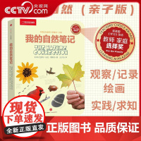 [央视网]我的自然笔记 笔记大自然亲子版 家长和宝宝一起开心的走近大自然 9787508640174 中信出版社 WX