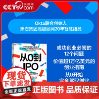 [央视网]从0到IPO 成功创业必须回答的12个问题 Okta公司联合创始人 黑石集团高级顾问重磅力作 价值超过1万亿美