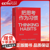 [央视网]把思考作为习惯 湛庐创始人韩焱重磅新作 你的思维能力 决定你的人生高度 商业职场企业管理个人成长 俞敏洪 SS