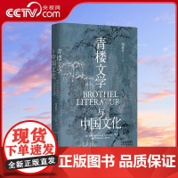 [央视网]青楼文学与中国文化 长城砖系列 青楼文学与中国文化 第3版全新修订 一部风月册上的文学史 天津人民出版社 WX