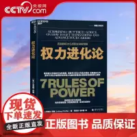 [央视网]权力进化论 清华大学领导力与组织管理系教授郑晓明倾心翻译 助你有效突破框架 持续取得优势 成功完成目标 SS