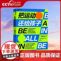 [央视网]把运动还给孩子 传奇运动员与运动神经心理学家协力之作 懂运动和 懂运动心理与健康的专家 给父母 权威易懂的指导