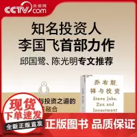 [央视网]乔布斯、禅与投资 知名投资人李国飞近30年投资灼见之首部力作 邱国鹭 陈光明 企业管理金融投资书籍 SS