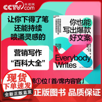 [央视网]你也能写出好文案 快速掌握写作规则&持续输出高质量内容 大幅提高销售转化 短视频 公众号 播客等写作全攻略