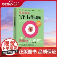 [央视网]美国学生写作技能训练 北京科学技术出版社 初中小学生作文写作技巧辅导书 青少年儿童阅读习惯培养书籍 SS