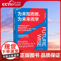 [央视网]为未知而教 为未来而学 戴维珀金斯著 什么知识能帮助孩子在未来过上理想的生活 科学教养 家庭育儿宝妈育儿书籍