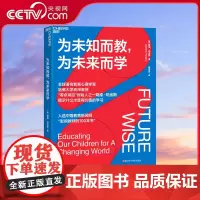 [央视网]为未知而教 为未来而学 戴维珀金斯著 什么知识能帮助孩子在未来过上理想的生活 科学教养 家庭育儿宝妈育儿书籍