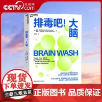 [央视网]排毒吧大脑 现象级图书IP震撼回归 中文版狂销50万册 谷物大脑作者震撼新作 出版80周长踞Amazon健康