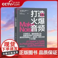[央视网]打造火爆音频 一本献给音频节目制作人的超实用工具书 新手变能手 王/牌播客制作人纽祖姆近20年经验倾囊相授 S