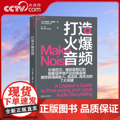 [央视网]打造火爆音频 一本献给音频节目制作人的超实用工具书 新手变能手 王/牌播客制作人纽祖姆近20年经验倾囊相授 S