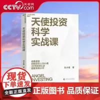 [央视网]天使投资科学实战课 老鹰基金创始合伙人 刘小鹰重磅新作 价值投资书系 股票基金 金融证券相关书籍 SS