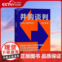 [央视网]并购谈判 百威亚太控股公司前执行董事20多年的实战策略与技巧 商务谈判企业管理收购书籍 SS