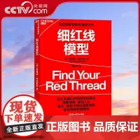 [央视网]细红线模型 五百强高管教练塔姆森·韦伯斯特重磅力作 中国惠普政府事业部原总经理张坚 专栏作家 鼎力 SS