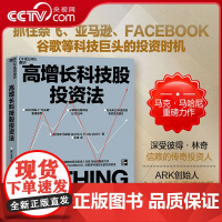 [央视网]高增长科技股投资法 ARK创始人木头姐重磅 深受彼得·林奇信赖的传奇投资人马克·马哈尼重磅力作 SS