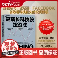 [央视网]高增长科技股投资法 ARK创始人木头姐重磅 深受彼得·林奇信赖的传奇投资人马克·马哈尼重磅力作 SS