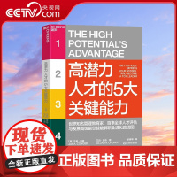 [央视网]高潜力人才的5大关键能力 世界知名管理教育家 百事全球人才评估与发展高/级副总裁 破解职业进化路线图 SS
