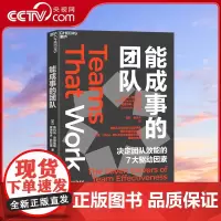 [央视网]能成事的团队 美国工业与组织心理学学会两任主席联袂力作 谷歌NASA都在用的高/效协作术 决定团队效能的7大驱