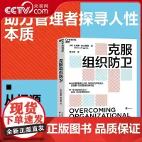 [央视网]克服组织防卫 克里斯 阿吉里斯 学习型组织之父 学习型组织理论奠基之作 当代管理理论大师组织行为学创始人 SS
