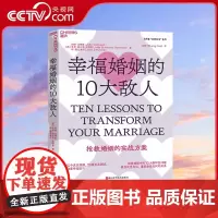 [央视网]幸福婚姻的10大敌人 约翰 戈特曼 剖析婚姻中的10大破坏性问题 教你化危为机 重回亲密无间的关系 抢救婚姻方