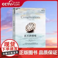 [央视网]医生的修炼 在不完美中探索行医的真相 叙事医学经典作品 思想家 麦克阿瑟奖获得者 葛文德医生成名作 社会学书籍