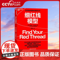 [央视网]细红线模型 五百强高管教练塔姆森·韦伯斯特重磅力作 中国惠普政府事业部原总经理张坚 专栏作家 鼎力 SS