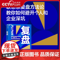 [央视网]复盘 联想控股沈磊博士力作 刘润 复盘自己 复盘生活 复盘工作 人与人之间的差距来自经验总结 反思和升华的能力