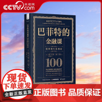 [央视网]巴菲特的金融课 生活和投资指南 精装典藏版 9787522129310 ZK