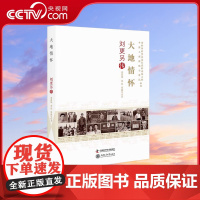 [央视网]大地情怀 刘更另传 秦道珠 黄晶 刘淑军 著 9787504684615 ZK