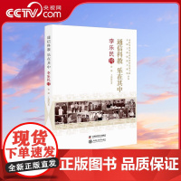[央视网]通信科教乐在其中 李乐民传 张娜 王晓刚 著 9787504686602 ZK
