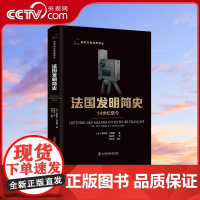 [央视网]法国发明简史 14世纪至今 科学文化经典译丛 9787504698261 ZK